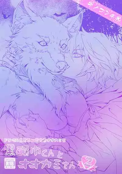 黒頭巾くんとオオカミさん 2
