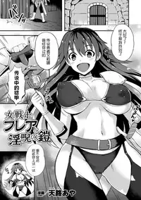 [Tenro Aya] Onna Senshi Flare to Inju no Yoroi (2D Comic Magazine Shokushu Yoroi ni Zenshin o Okasare Mugen Zecchou! Vol. 3) [Chinese] [無邪気漢化組] [Digital]
