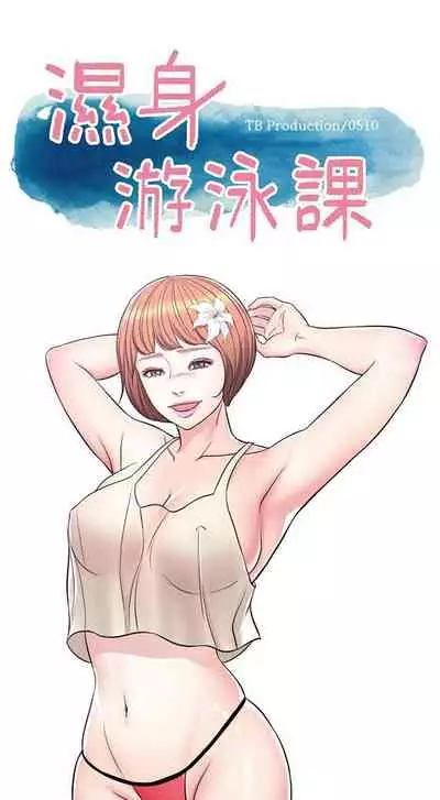 【周一连载】湿身游泳课（作者：0510&TB Production） 第1~25话
