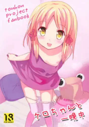 (Reitaisai 8) [gallop (shige)] Kero-chan to Hitobanjuu (Touhou Project) [English] [TLRF]