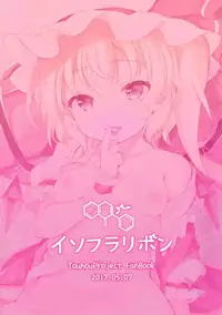 (Reitaisai 14) [Isofura Ribbon (Various)] Flan-chan to Ecchi Shiyo (Touhou Project) [Chinese] [oo君個人漢化]