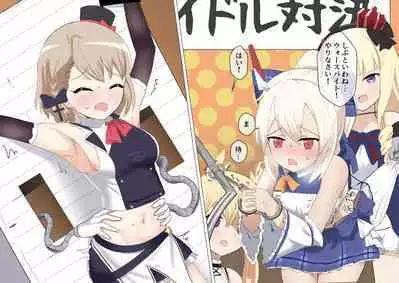 Ayanami to Z23 no kusugura re Idol taiketsu