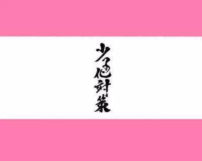 新・制服美少女達 この学園の性教育を受けた女の子たちは男に飢えている