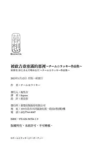 [Team☆Lucky] Oji-san de Umeru Ana ~Team☆Lucky Sakuhinshuu~ | 被歐吉桑塞滿的那裡~チーム☆ラッキー作品集~ [Chinese] [Sapana] [Digital]