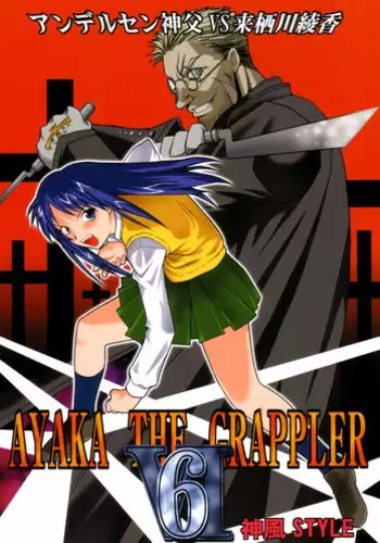 (C61) [Kamikaze Style (Minakami Soushi)] Ayaka the Grappler 6 (To Heart, Hellsing)