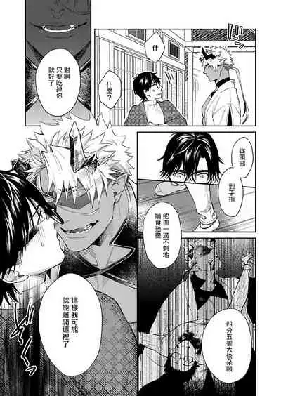 Oni no Esa ja Arimasen | 我才不是妖怪的食物 1-6完结