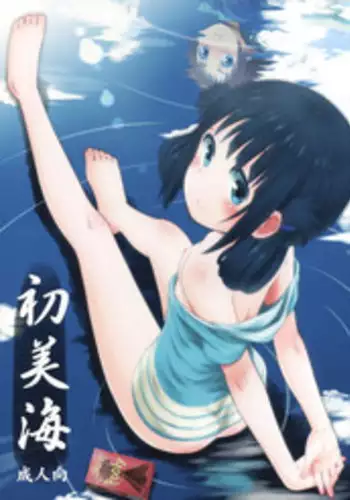 (C86) [Jido-Hikki (Kokekokko Coma)] Hatsu Miuna (Nagi no Asukara) [Chinese] [贫乳汉化组]