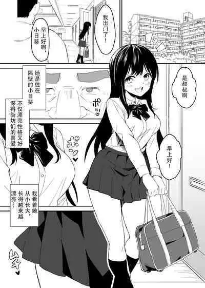 [Honey Maple] Kimokute Mushoku no Ojisan (Boku) ga Bishoujo JK no Shojo Manko ni Musekinin Nakadashi shitara Yorokonde Kuremashita. [Chinese] [白杨汉化组]