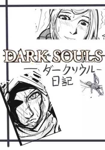 [Keikihei] ダークソウル日記---病み村篇