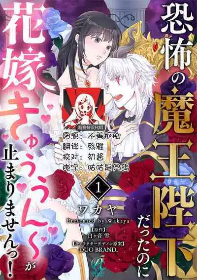 [Wakaya shiro ke-on yuki DUOBRAND. ] Kyōfu no maō heikadattanoni hanayomeki ~yu~u~un ~ ga tomarimasen ~tsu! | 明明是恐怖的魔王大人却对妻子心动不已！1-6 [Chinese] [莉赛特汉化组]