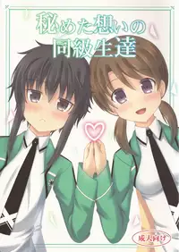 (C86) [Kichu! (Bono)] Himeta Omoi no Doukyuusei-tachi (Mahouka Koukou no Rettousei)