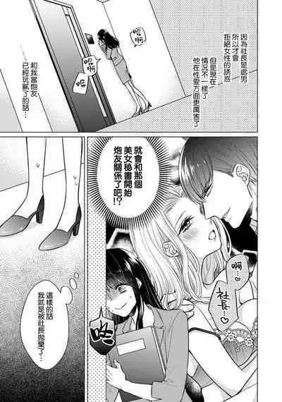 [Yamada pan] Doutei Ouji to Shojo Otome ~ 30-sai Made Shojo Deshita ga, Konotabi Makabe Shachou to SeFri Keiyaku Shichaimashita ~ | 宠爱王子和处女少女~30岁还是处女，这一次和真壁社长签订了炮友契约~ 1-3 [Chinese] [莉赛特汉化组]