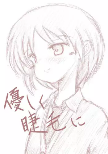 [此処はいきものの世界] 優しく睫毛に