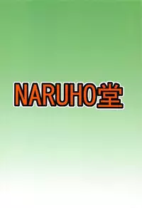 (C94) [Naruho-dou (Naruhodo)] Jungle GT (Boruto) [Chinese] [萝莉推土机个人渣翻]