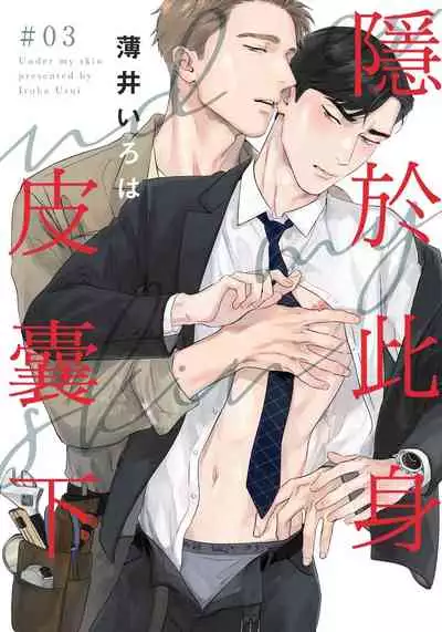 [Usui Iroha] Under My Skin | 肌肤之下 Ch. 1-3 [Chinese] [拾荒者汉化组] [Digital]