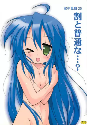 (C76) [Kanchuumimai (Ma☆Kuwa)] Kanchuumimai 25 Warito Futsuuna…？ (Lucky Star)