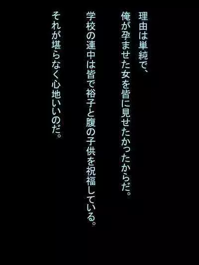 【総集編1】結局、卒業するまでに 先生を3回妊娠させました。
