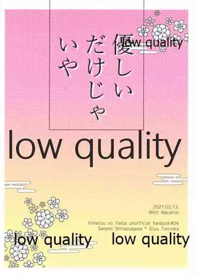 (流麗なる水物語 弐) [ミントマカロン (逢依)] 優しいだけじゃいや (鬼滅の刃)