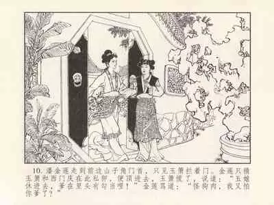 金瓶梅 第三回 宋慧莲偷期蒙厚爱 (八字金)[中国古善文化出版社]