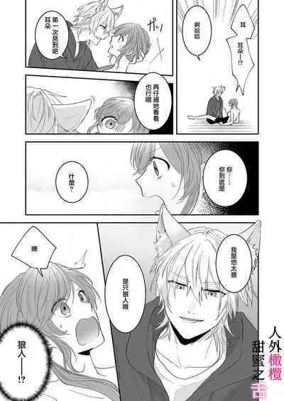 [ taki yosi] zingai dansi no ama i sita～ tosisita ookami kun ha seiyoku wo osa e rare nai~01-02 ｜人外男子的甜蜜之舌～年下小狼无法被抑制的性欲~01-02[Chinese] [橄榄汉化组]