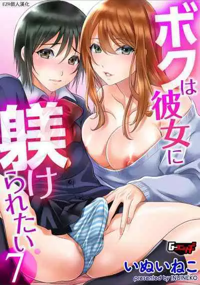 Boku wa Kanojo ni Shitsukeratetai 7 | 我想被她調教7