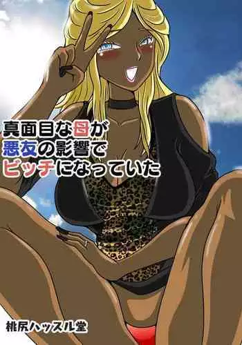 Majimena haha ga akuyū no eikyō de bitchi ni natte ita