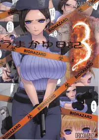 (C74) [ORICOMPLEX (orico)] Umakayu Nikki 3 (Biohazard)