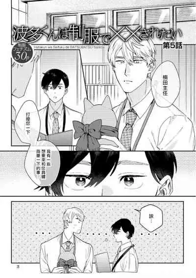[Nanatsuno Wataru] Hata-kun wa Seifuku de xx Saretai | 波多君想要穿著制服做 Ch. 1-6 完结 [Chinese] [拾荒者汉化组] [Digital]