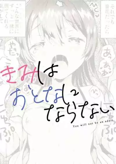 Kimi wa Otona ni Naranai | 你无法成为大人