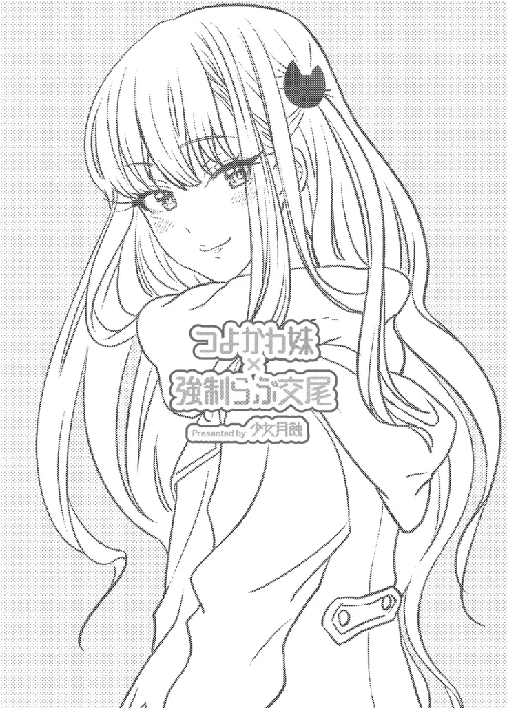 つよかわ妹×強制らぶ交尾