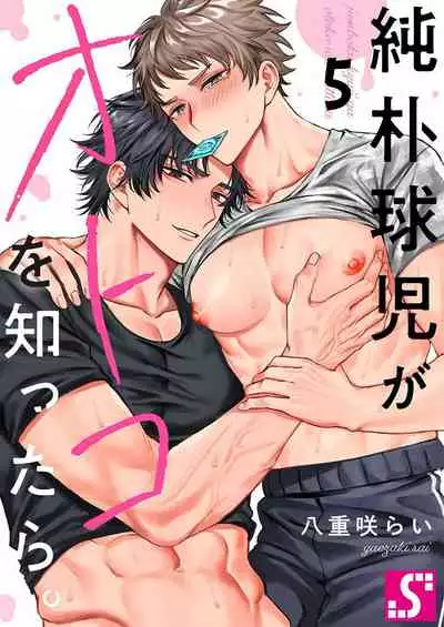 Junboku Kyuuji ga Otoko o Shittara. | 纯朴棒球男孩尝到男人滋味以后 Ch. 1-5