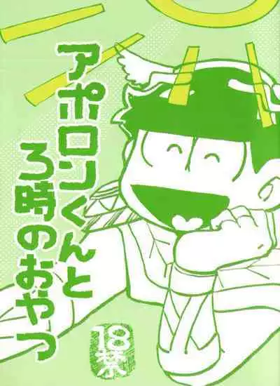 [Handa gote sakka (handa)] aporon-kun to 3-ji no o yatsu (Osomatsu-San)