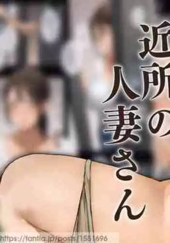 [Sakura No Tomoru Hie] Kinjo no Hitozuma-san "Chihiro-san # 2"