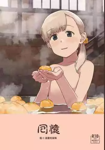 [Kuuchuusen (mko)] Omoide | 回憶 (Kantai Collection -KanColle-) [Chinese] [Digital]