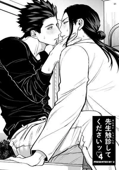 Sensei Shokushin Shite Kudasai | 医生请帮我触诊 4-6