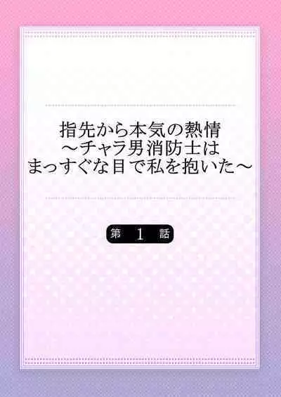 Yubisaki Kara Honki no Netsujō ~ Chara Otoko Shōbōshi wa Massuguna me de Watashi o Daita ~ 1
