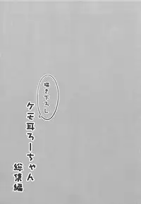 (COMIC1☆13) [OneForAll (Go-1)] Kemo Mimi Ro-Chan Soushuuhen (Kantai Collection -KanColle-)