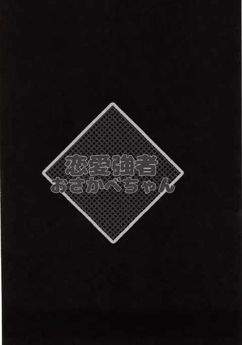 Renai Kyousha! Osakabe-chan