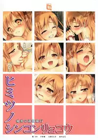 (C82) [TwinBox (Sousouman)] Himitsu no Shinkonryokou (Sword Art Online)