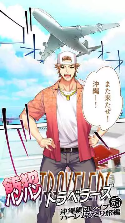 飯犯トラベラーズ 沖縄集団レイプ済 ハーレムひとり旅編