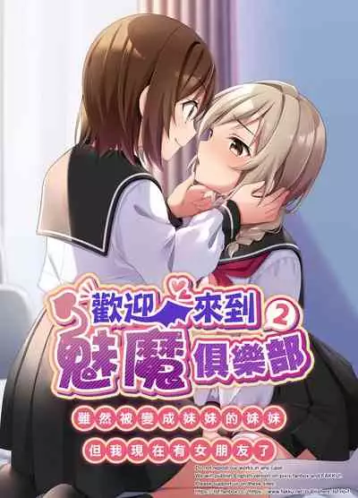 [TSF no F (NOMU)] Succubus Club e Youkoso 2 Imouto no Imouto ni Sareta kedo Kanojo ga Dekimashita | 欢迎来到魅魔俱乐部2 虽然被变成妹妹的妹妹但是我现在有女朋友了 [Chinese] [瑞树汉化组]