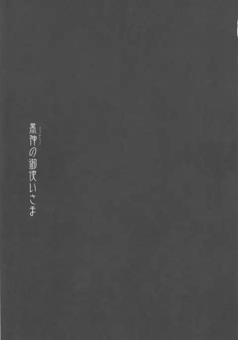 黒神の御使いさま