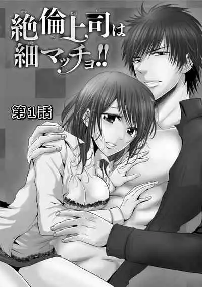 Zetsurin Joushi wa Hoso Macho!!