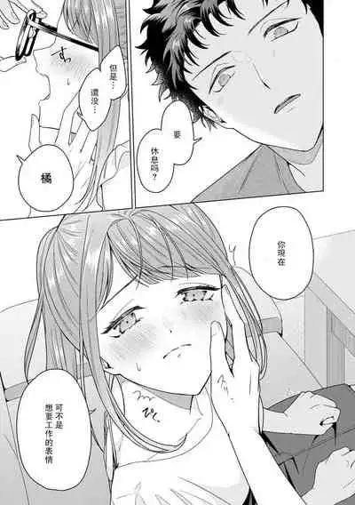 [Mayo Usui] Yunou engineer niha URA no kao ga aru watashi o kaihatsu suru dekiai suteppu | 能干程序员隐藏的一面 把我“开发”的溺爱步骤 1-3 [Chinese] [莉赛特汉化组]