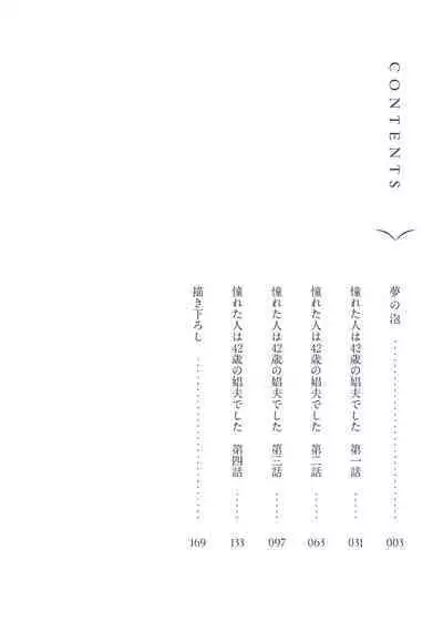 [Matsumoto Yoh] Akogareta Hito wa 42-sai no Shoufu Deshita | 憧憬之人是42歲的男妓0-4 [Chinese] [拾荒者汉化组] [Digital]