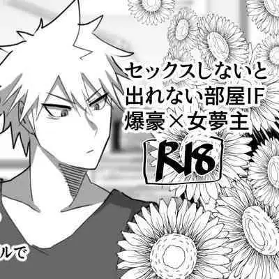 [Pipo po zan] IF Bakugou x female dream owner's fantasy story in a room where you can't leave without sex (Boku No Hero Academia)