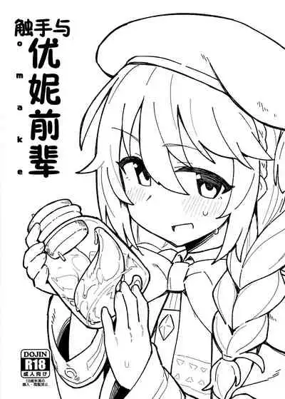 Shokushu to Yuni Senpai | 触手与优妮前辈