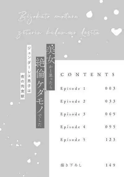 [Akira Syun / Honma Fumi] Bijo ka to Omottara Zetsurin Kedamono deshita ~Genderless Danshi wa Yoru no Nikushokujuu~ | 美女的外表之下潜藏着绝伦野兽～无性别男子在晚上其实是肉食动物～ 1-5 end [Chinese] [莉赛特汉化组]