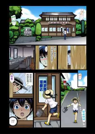 異常情色的理髮店爆乳阿姨～要不要試試看大人的服務呢？ 1-9話