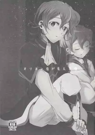 Orionzu ga mieru koro